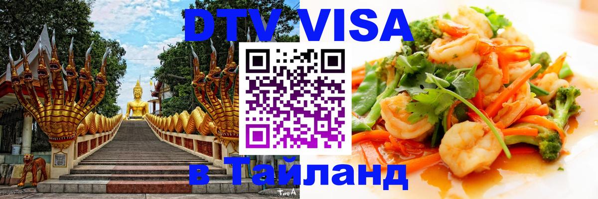 ДТВ виза в Таиланд 
